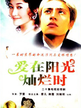 爱在阳光灿烂时