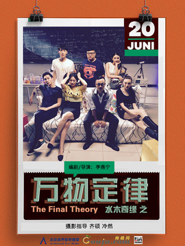 水木奇缘之万物定律