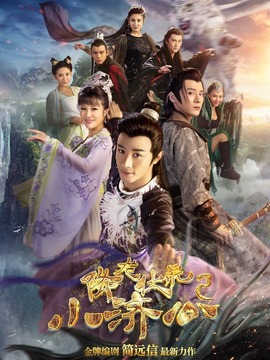 降龙伏虎小济公第二季