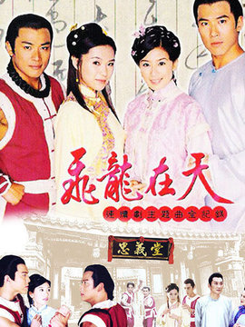 飞龙在天