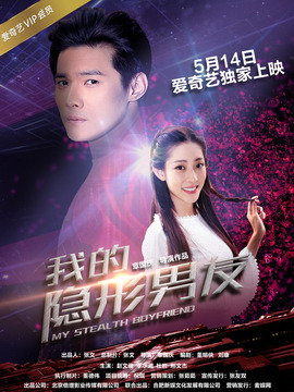 我的隐形男友