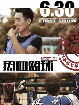 热血篮球