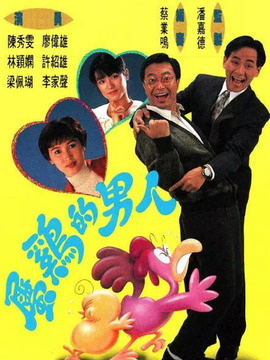 属鸡的男人