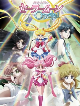 美少女战士Crystal 第二季黑色月亮篇