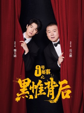 九号秘事之黑帷背后