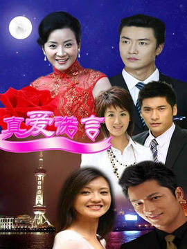 真爱诺言