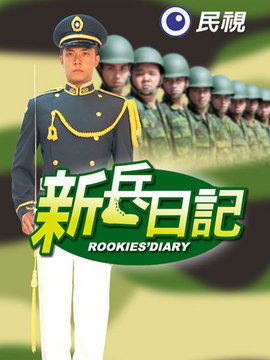 新兵日记