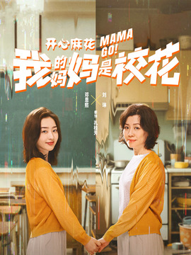 我的妈妈是校花