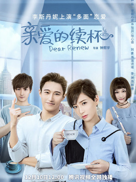 亲爱的续杯