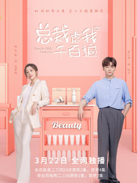 总裁虐我千百遍