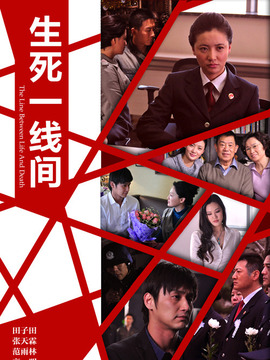 生死一线间