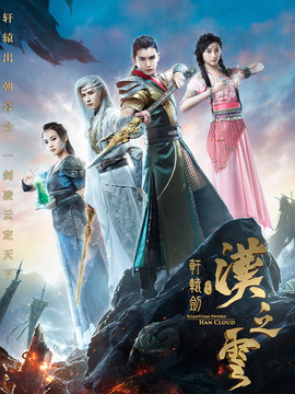 轩辕剑之汉之云