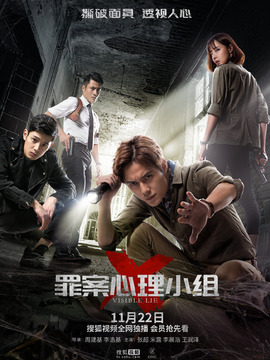 罪案心理小组X