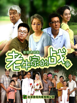 老牛家的战争