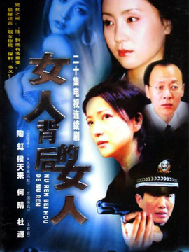 女人背后的女人