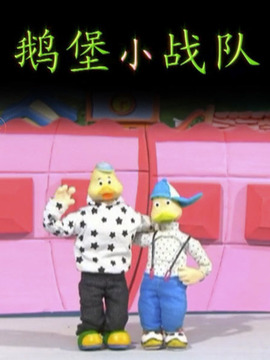 鹅堡小战队