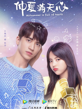 仲夏满天心