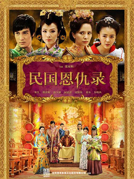民国恩仇录