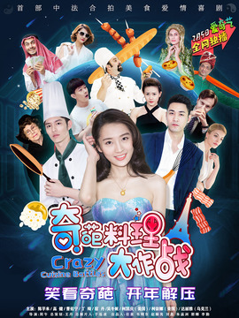 奇葩料理大作战