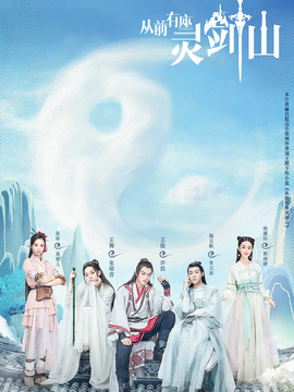 从前有座灵剑山