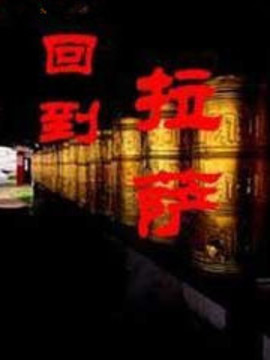 回到拉萨