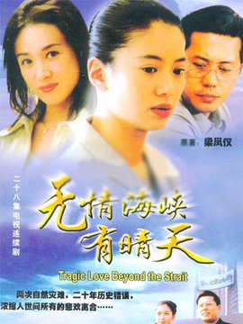 无情海峡有晴天