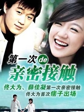第一次亲密接触