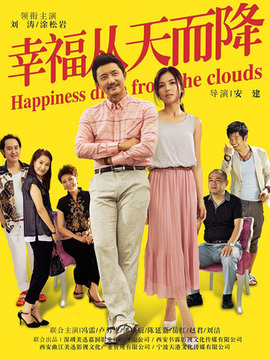 幸福从天而降