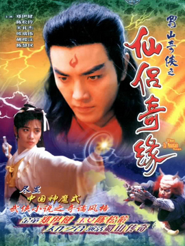 蜀山奇侠之仙侣奇缘