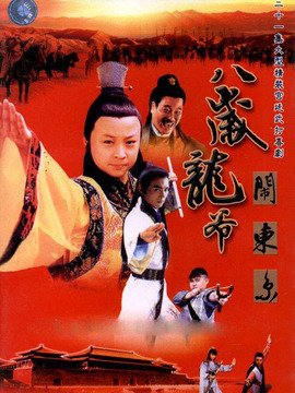 八岁龙爷闹东京