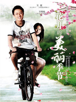 花开的美丽季节