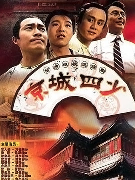 京城四少