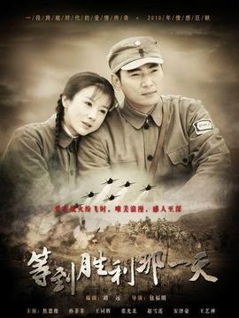 等到胜利那一天