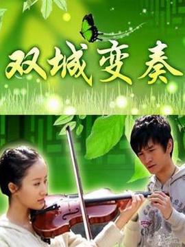 双城变奏