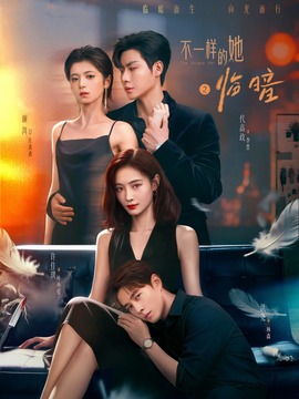 不一样的她之临暗