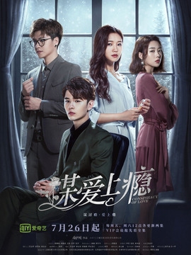 谋爱上瘾