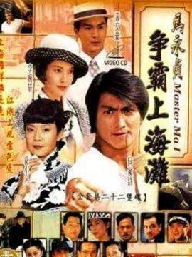 马永贞之争霸上海滩