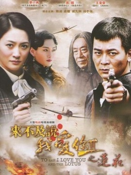 来不及说爱你2之莲花