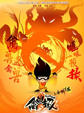 禽兽超人之无奸不摧