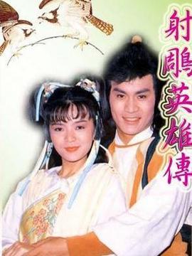 射雕英雄传