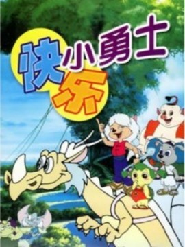 快乐小勇士