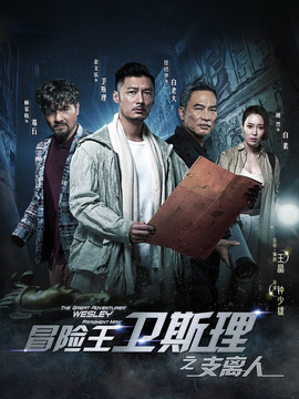 冒险王卫斯理之支离人