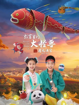 故宫里的大怪兽之月光迷宫