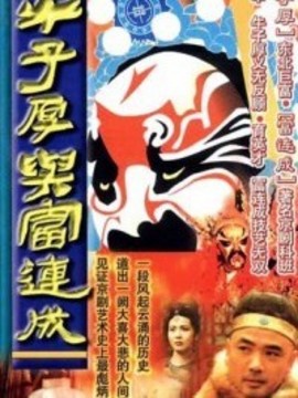 牛子厚与富连成