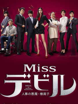 人事美魔女·椿真子