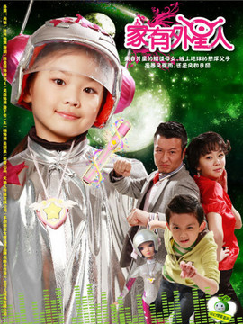 家有外星人