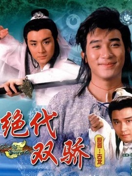 绝代双骄梁朝伟版