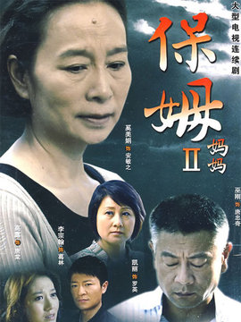 保姆妈妈