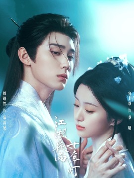 江湖夜雨十年灯