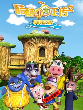 酷酷小吉正传之钩钩岛